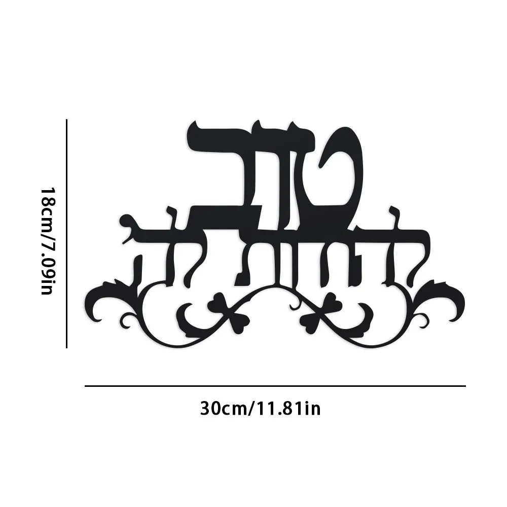 שלט ברכת הבית מברזל