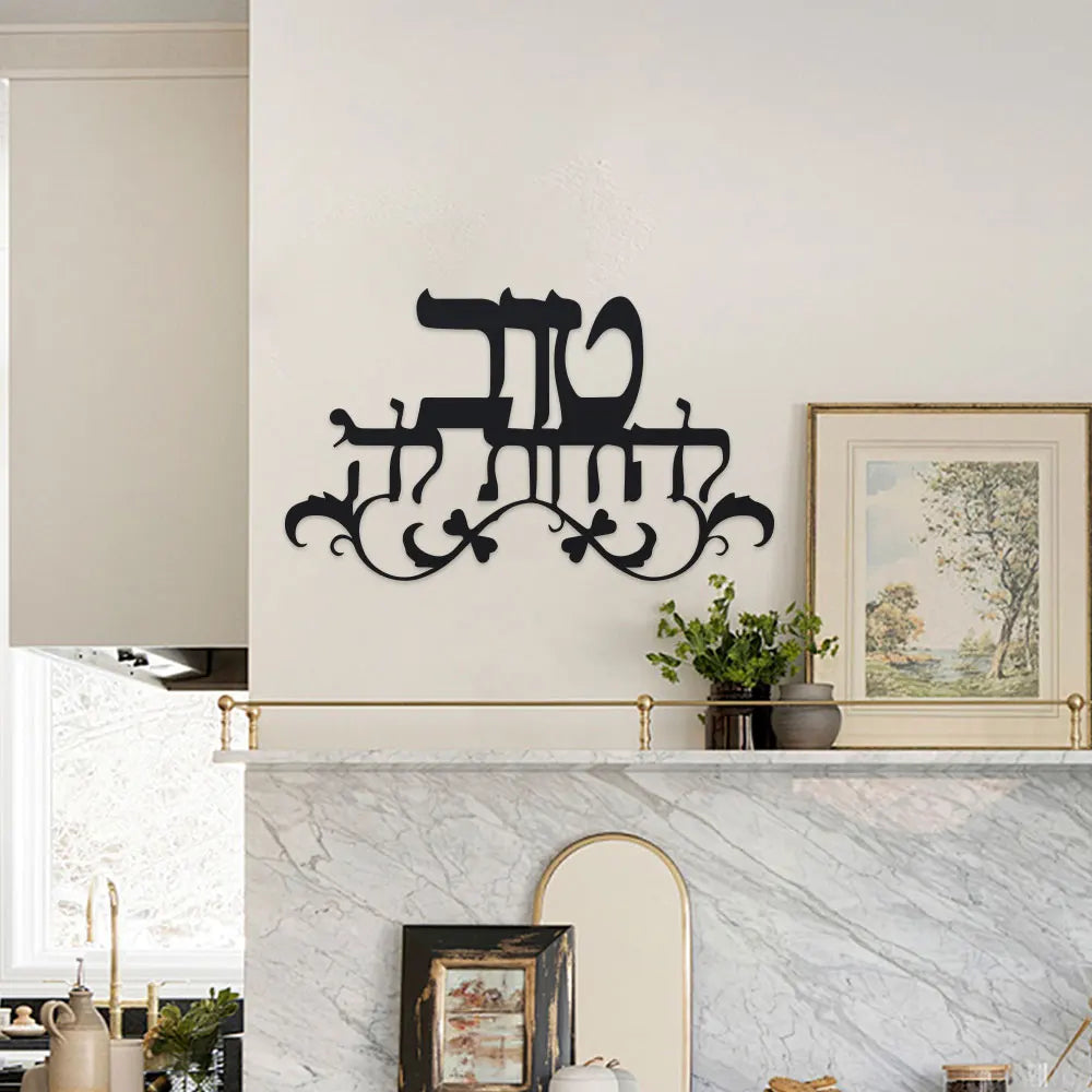 שלט ברכת הבית מברזל