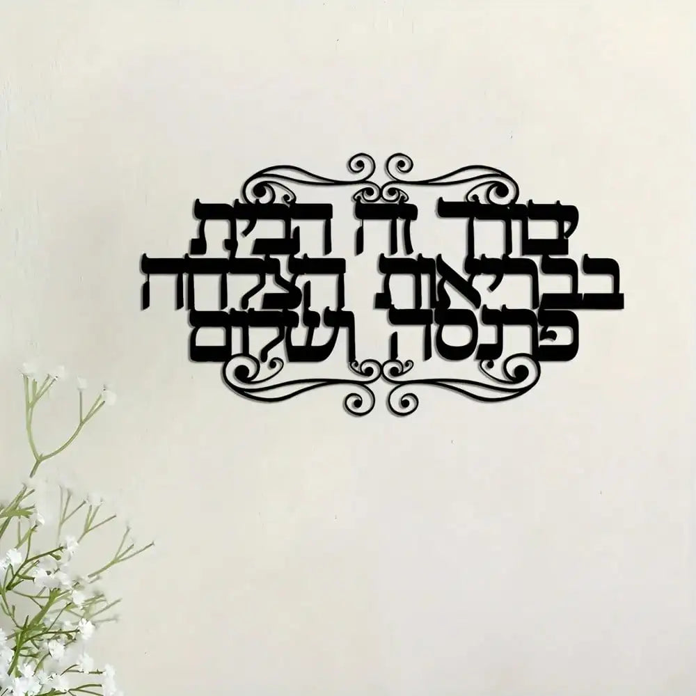 שלט ברכת הבית מברזל