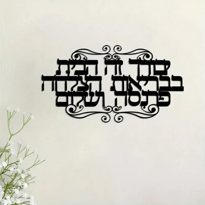 שלט ברכת הבית מברזל
