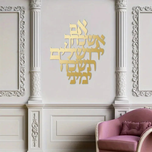 קישוט מתכת עם ציטוט יהודי