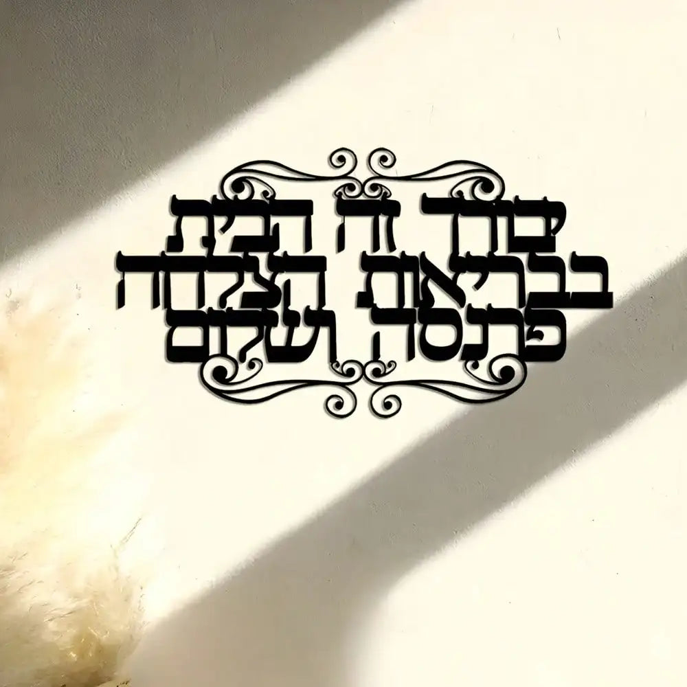 שלט ברכת הבית מברזל