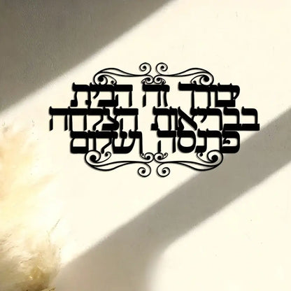 שלט ברכת הבית מברזל