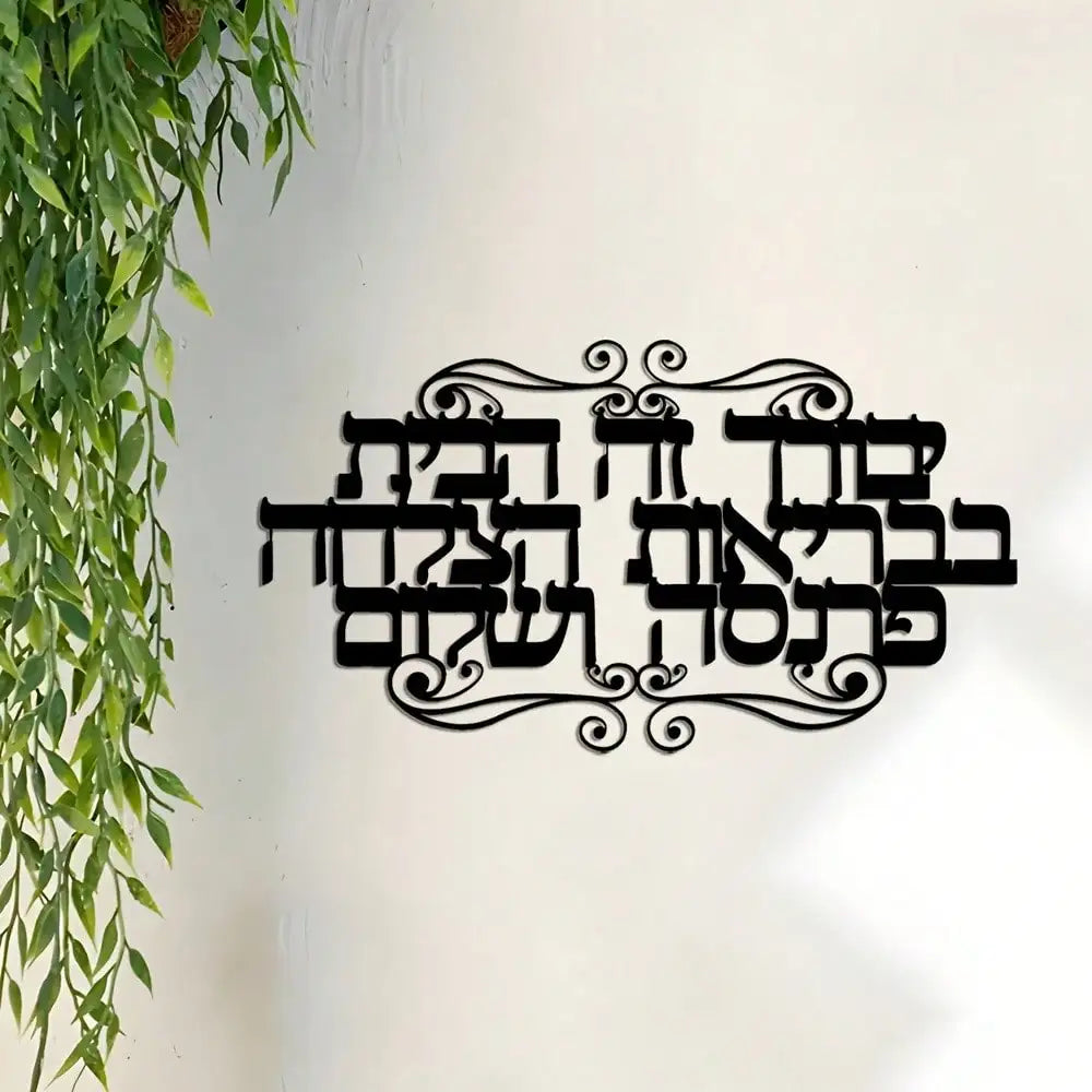 שלט ברכת הבית מברזל