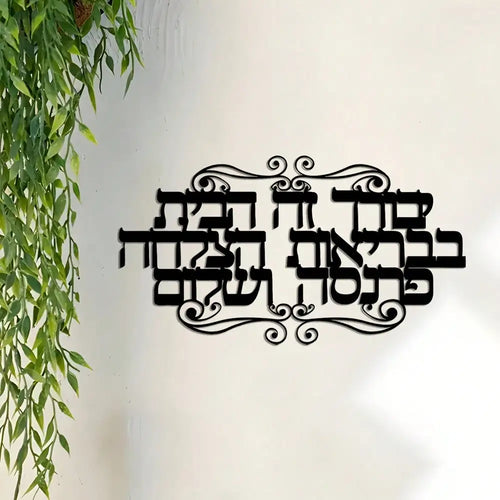 שלט ברכת הבית מברזל