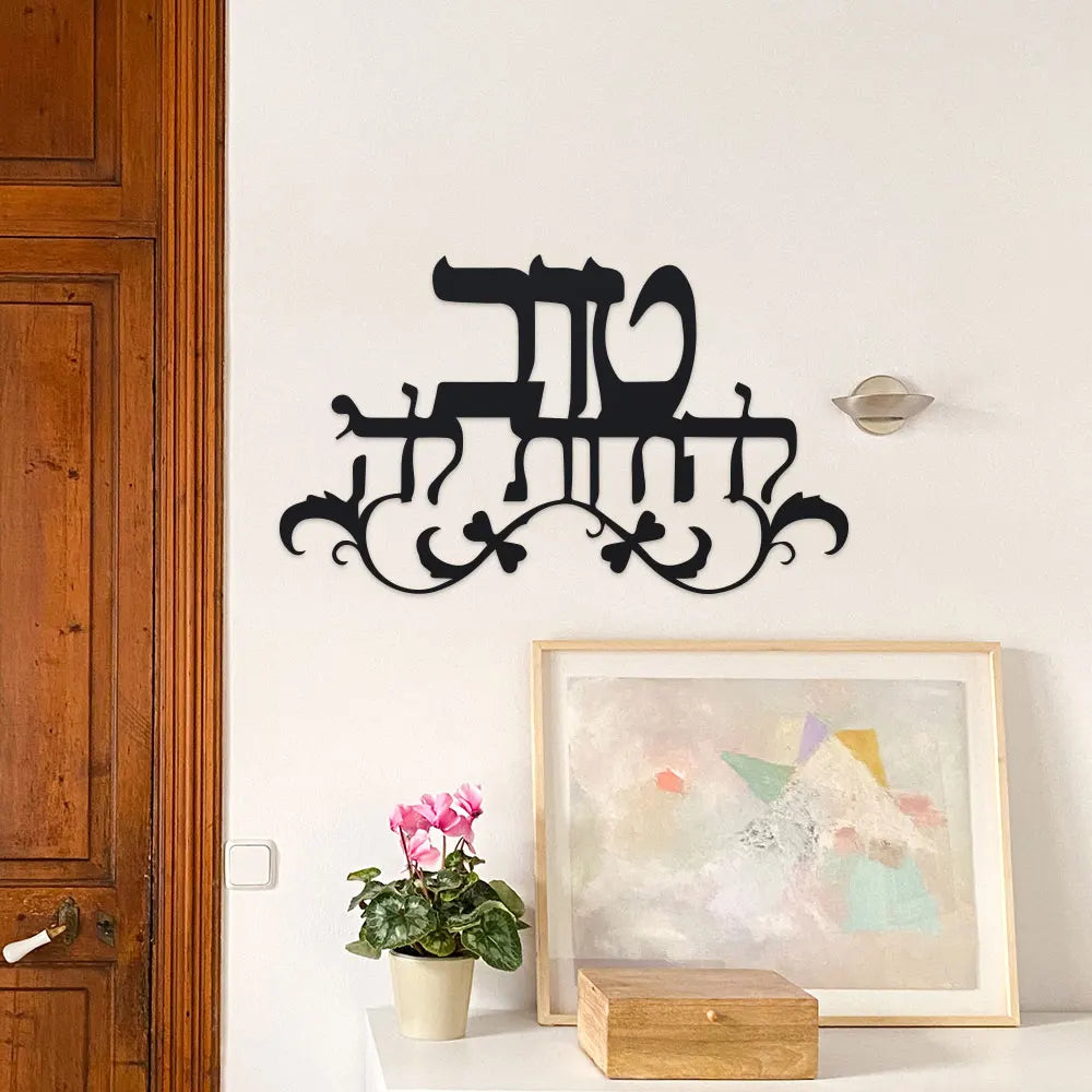 שלט ברכת הבית מברזל