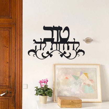 שלט ברכת הבית מברזל