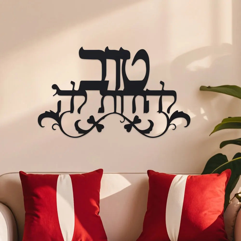 שלט ברכת הבית מברזל
