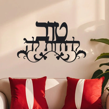 שלט ברכת הבית מברזל