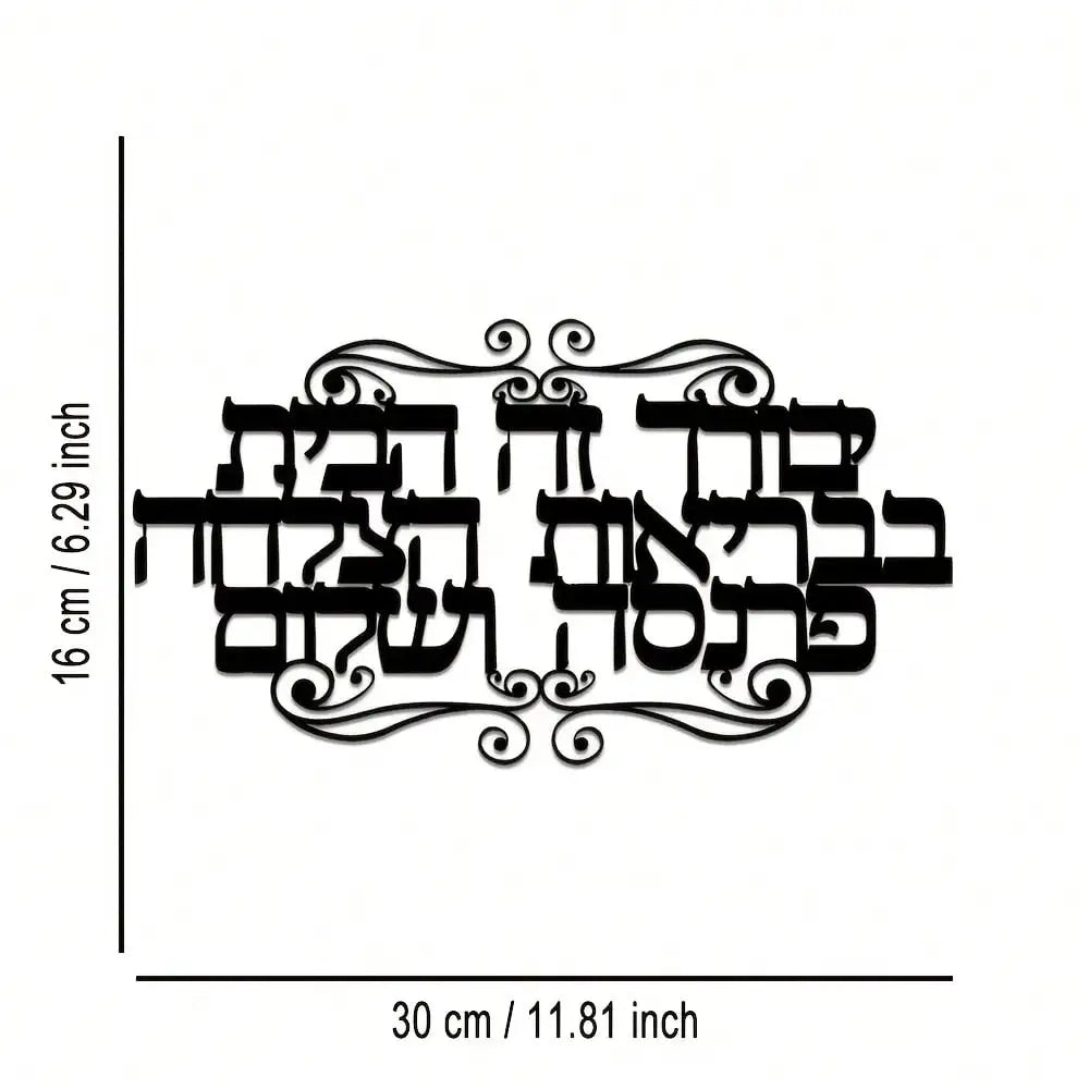 שלט ברכת הבית מברזל