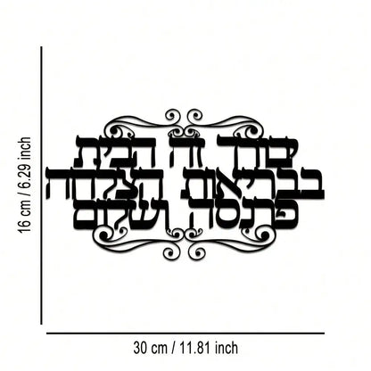 שלט ברכת הבית מברזל