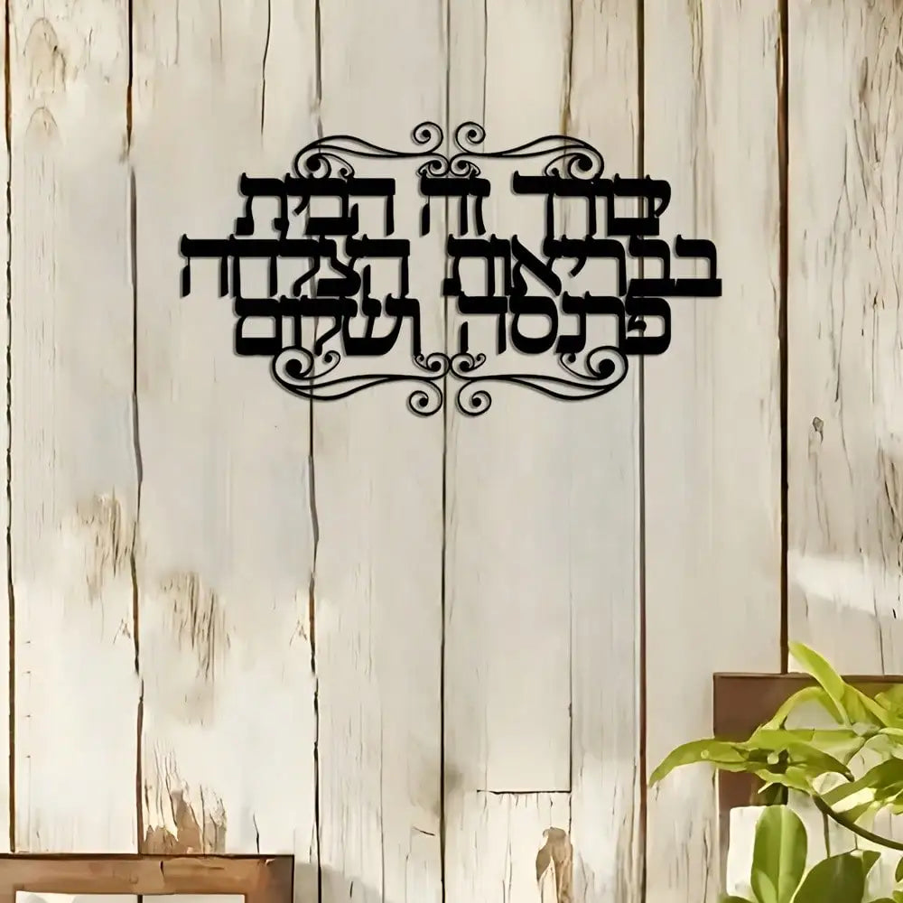 שלט ברכת הבית מברזל