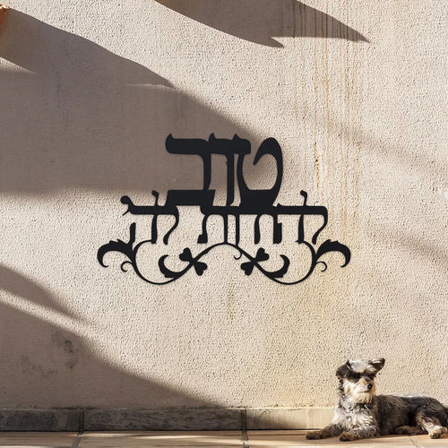 שלט ברכת הבית מברזל