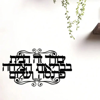 שלט ברכת הבית מברזל